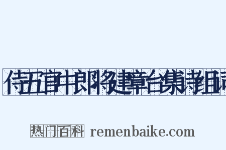 侍五官中郎将建章台集诗组词是什么意思的图片